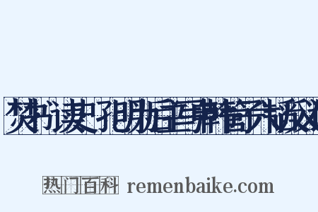 焚书·读史·孔明为后主写申韩管子六韬反义词是什么意思的图片
